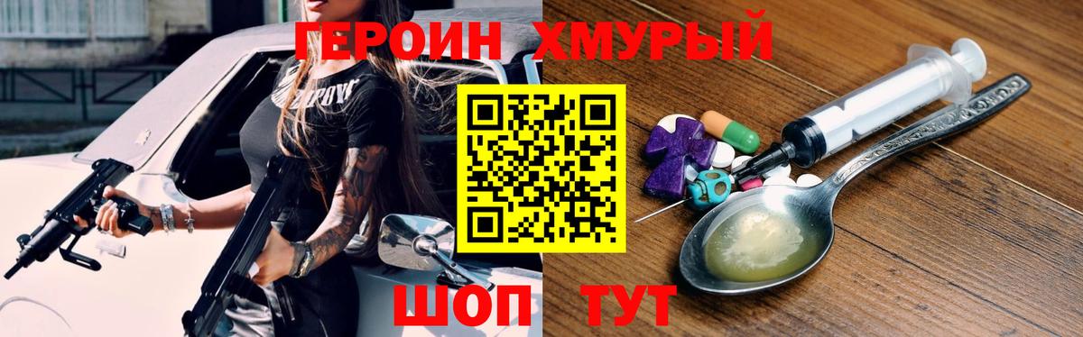 Героин Heroin  Вход с VPN  Шадринск 